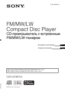 Руководство Sony CDX-GT937UI Автомагнитола