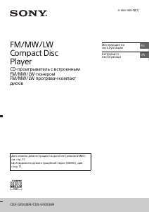 Руководство Sony CDX-G1003ER Автомагнитола