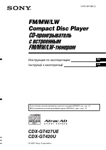 Посібник Sony CDX-GT427UE Автомагнітола