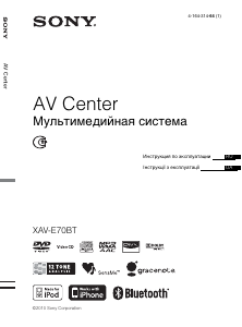 Посібник Sony XAV-E70BT Автомагнітола