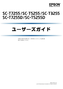 説明書 エプソン SC-T7255 プリンター