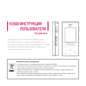Руководство LG KE800 Мобильный телефон