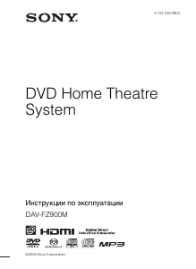 Руководство Sony DAV-FZ900M Домашний кинотеатр