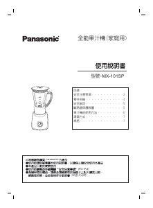 说明书 松下MX-101SP搅拌机