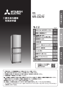 説明書 三菱 MR-CX27D-BR 冷蔵庫-冷凍庫