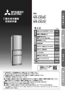 説明書 三菱 MR-CX37D-BR 冷蔵庫-冷凍庫