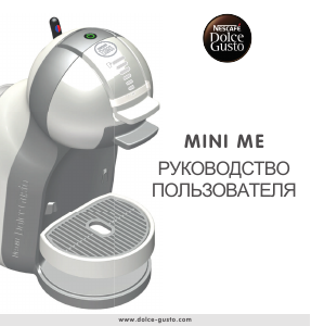 Руководство Krups KP120810 Nescafe Dolce Gusto Mini Me Эспрессо-машина