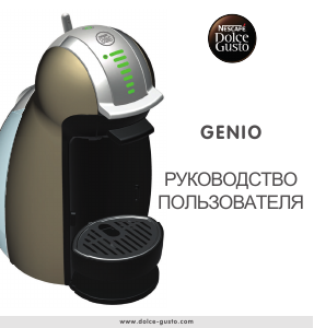 Руководство Krups KP160T10 Nescafe Dolce Gusto Genio Эспрессо-машина