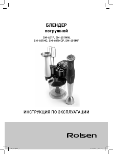 Руководство Rolsen SM-401MCP Ручной блендер