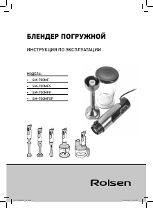 Руководство Rolsen SM-700MFSP Ручной блендер