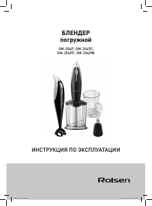 Руководство Rolsen SM-304PW Ручной блендер