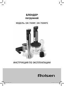 Руководство Rolsen SM-700MFS Ручной блендер