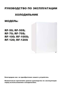 Руководство Rolsen RF-50 Холодильник