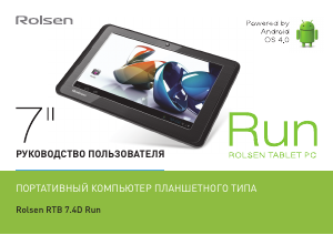 Руководство Rolsen RTB 7.4D Run Планшет