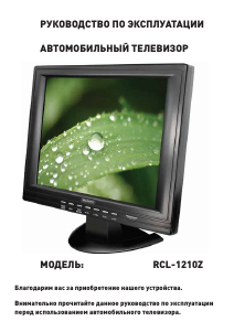 Руководство Rolsen RCL-1210Z Телевизор