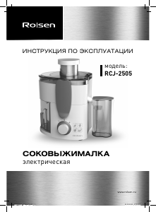Руководство Rolsen RCJ-2505 Соковыжималка