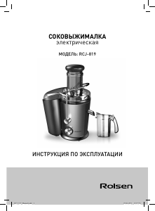 Руководство Rolsen RCJ-819 Соковыжималка