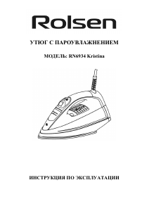 Руководство Rolsen RN6934 Kristina Утюг