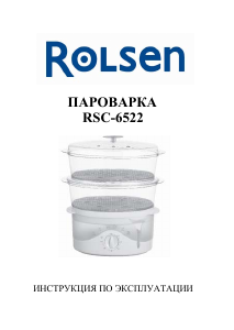 Руководство Rolsen RSC-6522 Пароварка