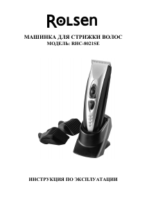 Руководство Rolsen RHC-8021SE Pro Машинка для стрижки волос