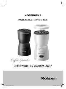 Руководство Rolsen RCG-150 Кофемолка