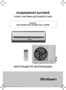 Руководство Rolsen RAS-12CWAB Кондиционер воздуха