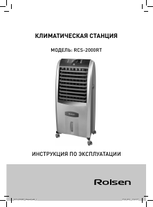 Руководство Rolsen RCS-2000RT Кондиционер воздуха