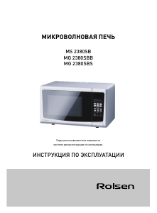 Руководство Rolsen MG2380SBS Микроволновая печь