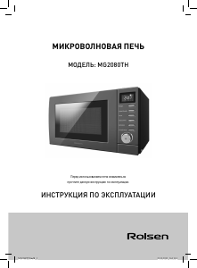 Руководство Rolsen MG2080TH Микроволновая печь