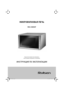 Руководство Rolsen MG2380SF Микроволновая печь