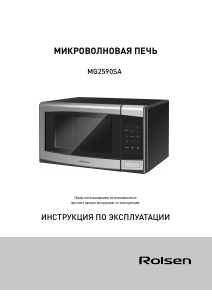 Руководство Rolsen MG2590SA Микроволновая печь