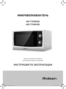 Руководство Rolsen MS1770MPB Микроволновая печь