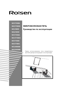 Руководство Rolsen MS1770MC Микроволновая печь
