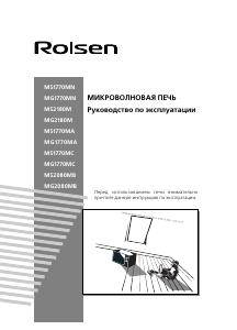 Руководство Rolsen MG1770MC Микроволновая печь