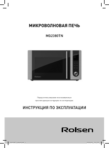 Руководство Rolsen MG2380TN Микроволновая печь