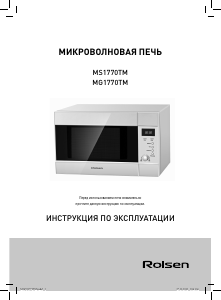 Руководство Rolsen MG1770TM Микроволновая печь