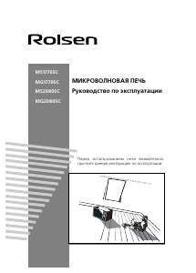 Руководство Rolsen MG2080SC Микроволновая печь