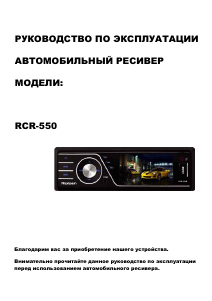 Руководство Rolsen RCR-550 Автомагнитола