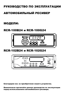 Руководство Rolsen RCR-100G24 Автомагнитола
