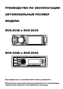 Руководство Rolsen RCR-203 Автомагнитола