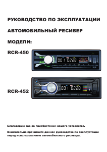 Руководство Rolsen RCR-450 Автомагнитола