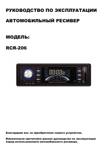 Руководство Rolsen RCR-206 Автомагнитола