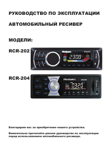 Руководство Rolsen RCR-202 Автомагнитола