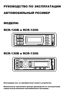 Руководство Rolsen RCR-120 Автомагнитола