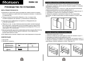 Руководство Rolsen RWM-120 Настенный кронштейн для телевизора