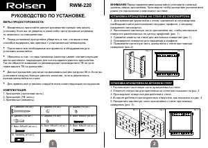 Руководство Rolsen RWM-220 Настенный кронштейн для телевизора