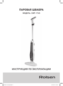 Руководство Rolsen SMP-1745 Пароочиститель