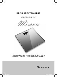 Руководство Rolsen RSL1507 Весы