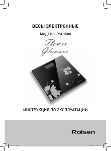 Руководство Rolsen RSL1508 Glamour Весы