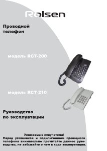 Руководство Rolsen RСT-200 Телефон